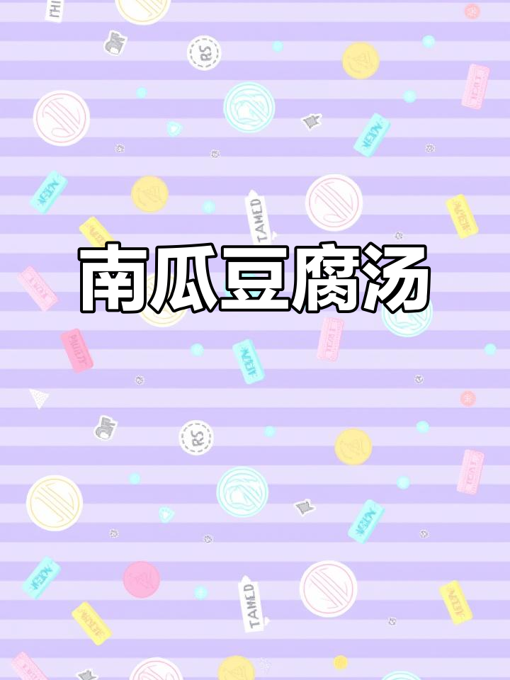 南瓜豆腐汤,香甜营养又暖心,秋冬必备美味