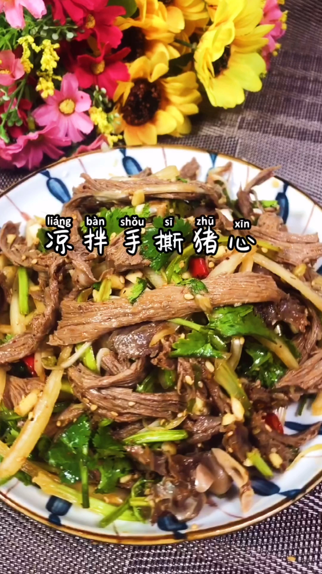 凉拌手撕猪心