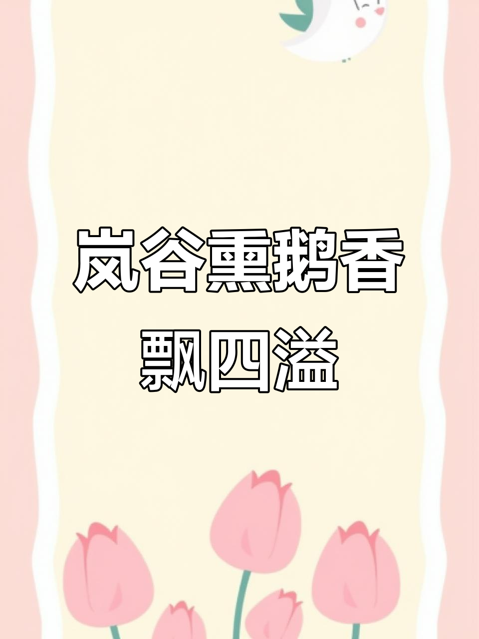 武夷山岚谷熏鹅:秋叶落尽,香气弥漫全城