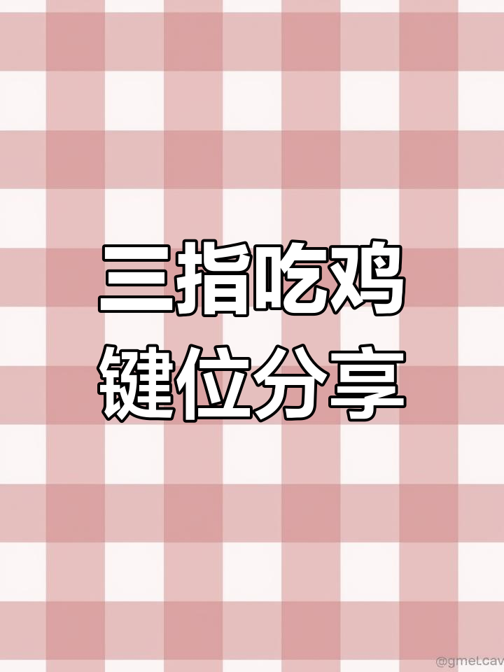 吃鸡大神都在用的三指键位布局,轻松掌握!
