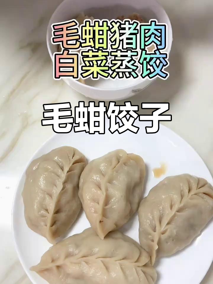 毛蚶猪肉白菜蒸饺,鲜香十足!
