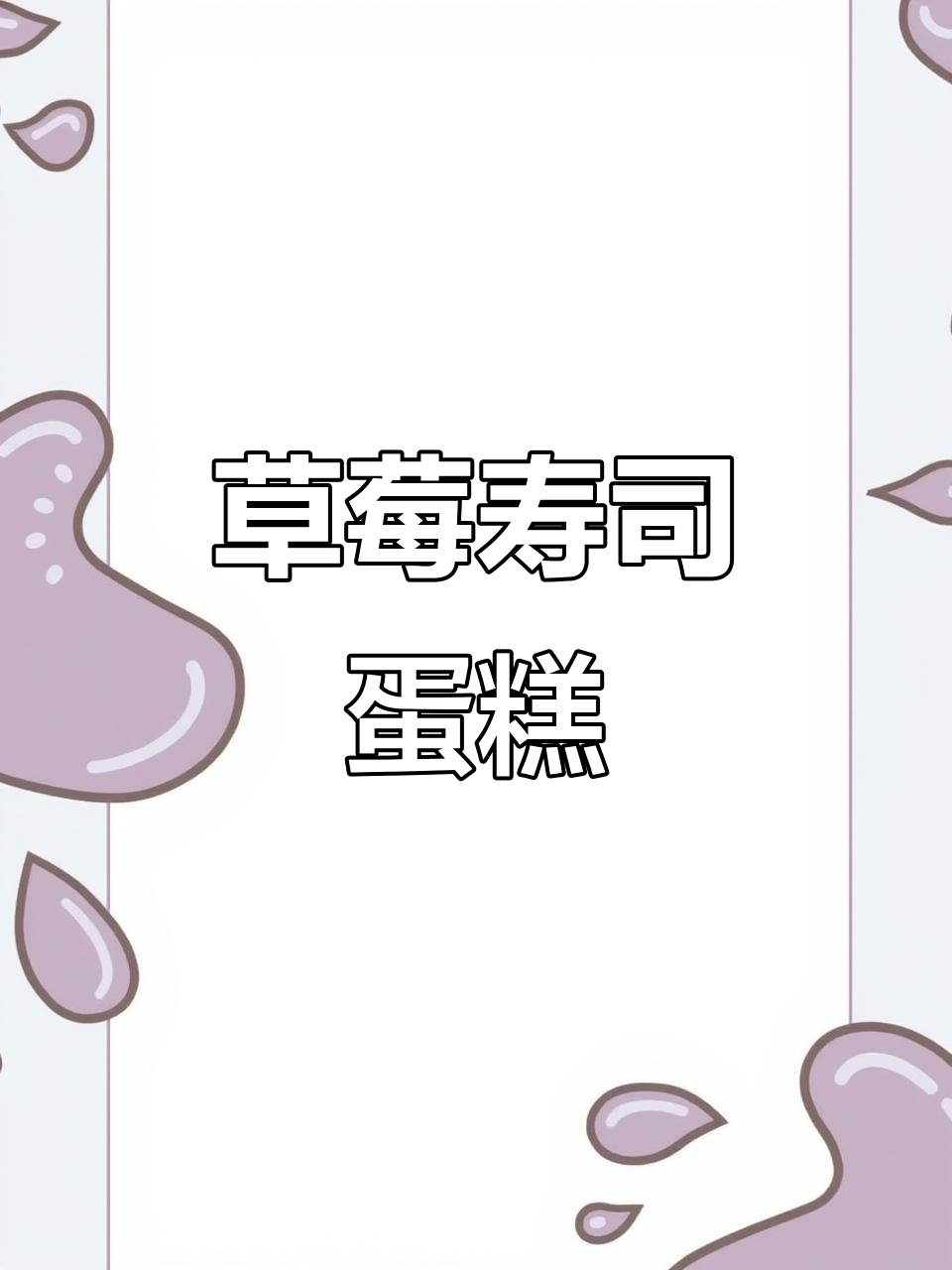 草莓奥利奥寿司蛋糕,超诱人!快来动手试试吧!