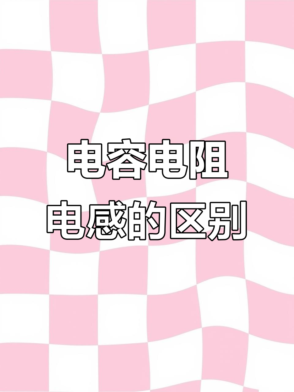 电容、电阻与电感:电路板维修必备知识