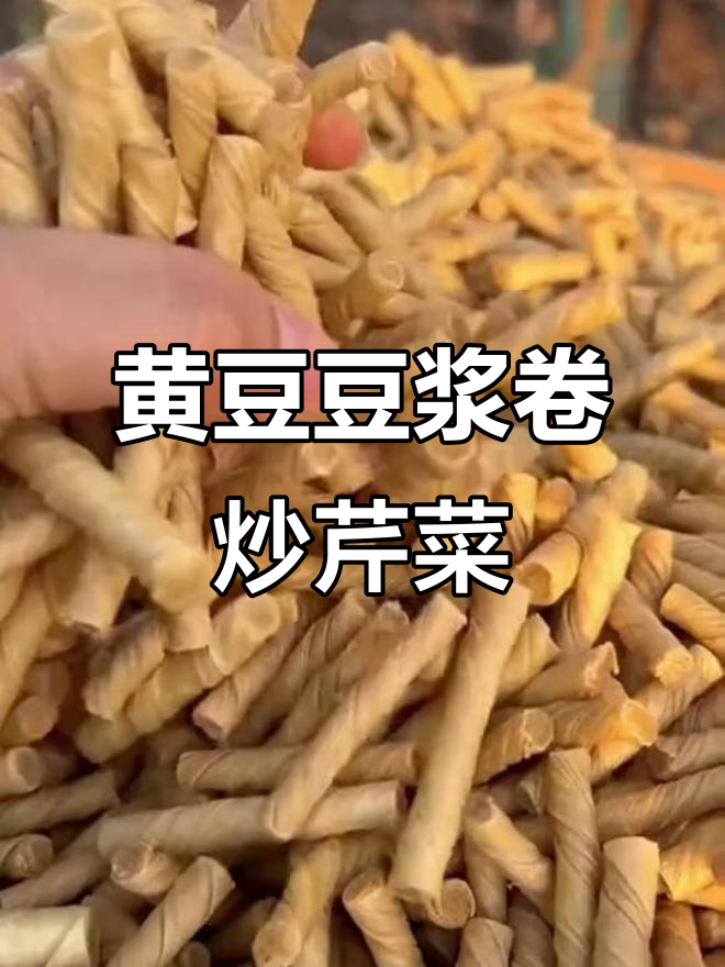 纯黄豆豆筋卷,香辣爽口家常凉拌菜
