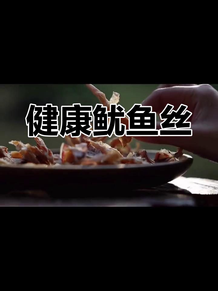 十分钟做出健康鱿鱼丝,无添加剂,超快美味!