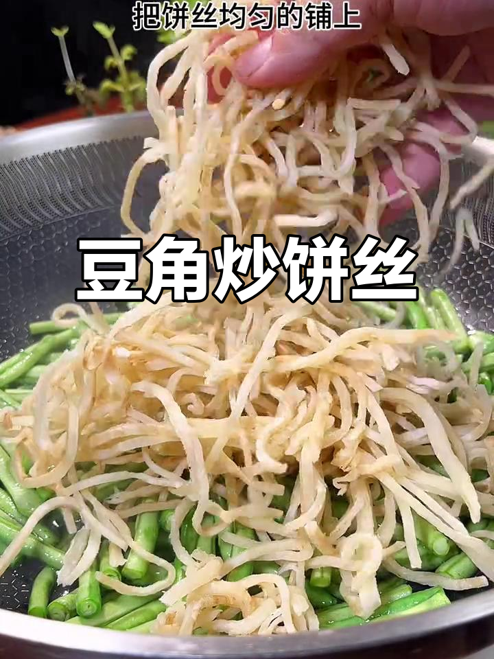 豆角炒饼丝,简单又美味,夏日必备快手菜