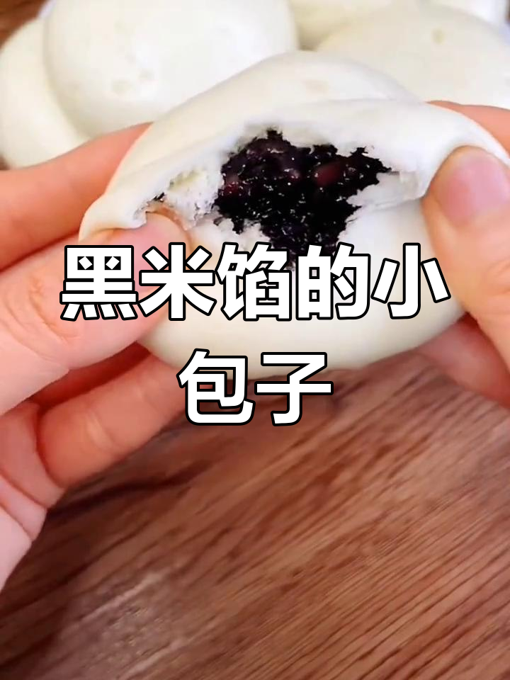 黑米小包子,春日美味