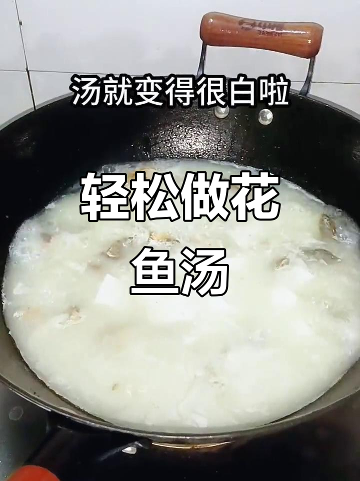 花鱼汤的简单做法,鲜香四溢