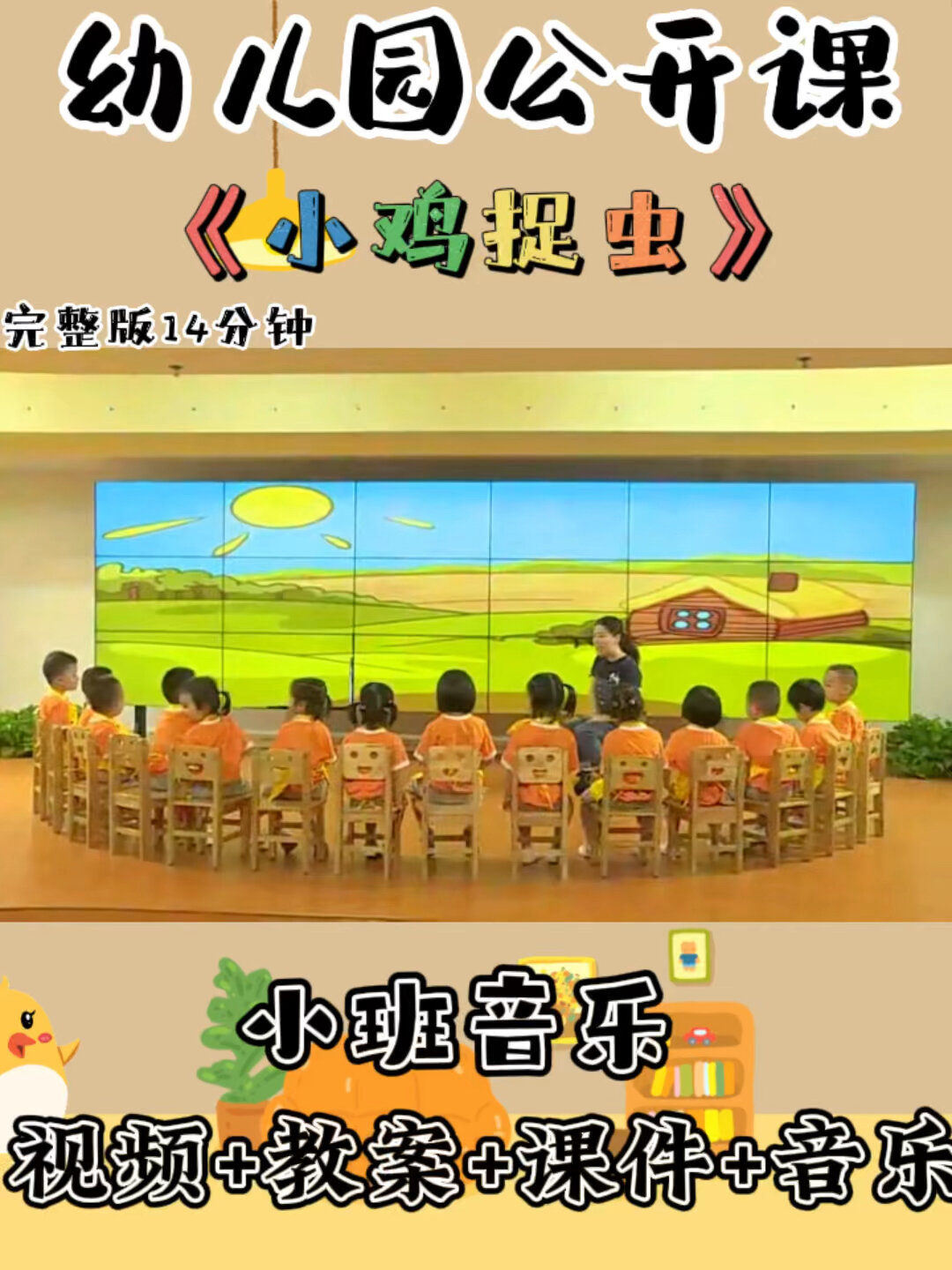 幼儿园公开课|小班音乐《小鸡捉虫》