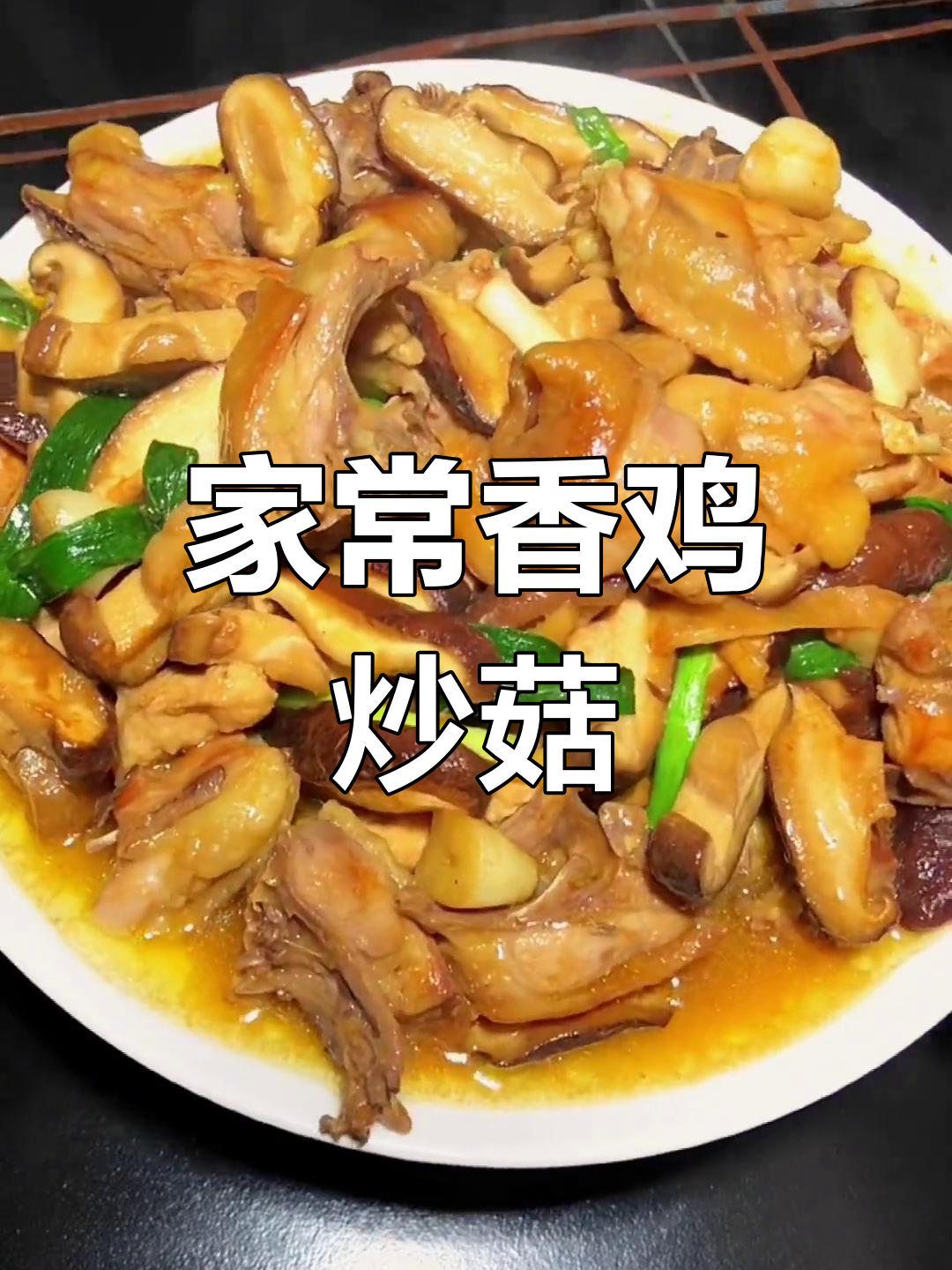 鸡肉炒香菇,家常下饭新风味