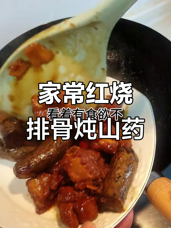 红烧排骨炖山药,家常美味让你停不下来