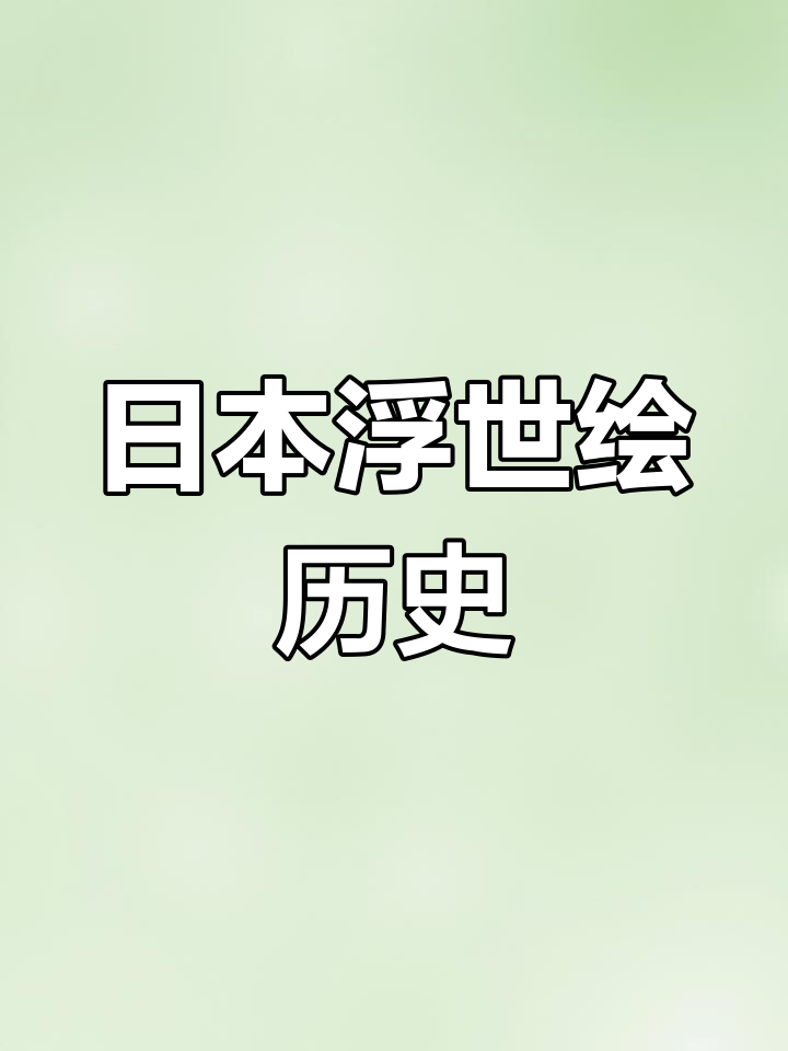 探索浮世绘:日本江户时代的艺术瑰宝
