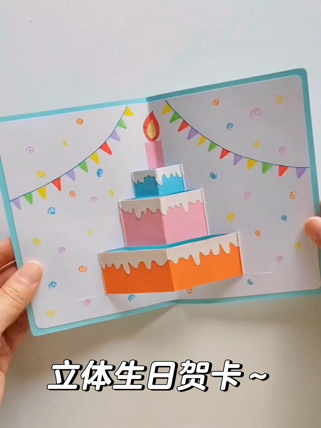 易学的漂亮立体生日蛋糕