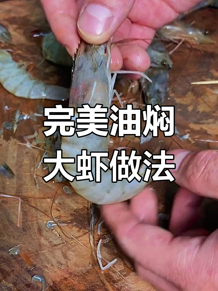 油焖大虾处理技巧,轻松去除虾腔和肠胃