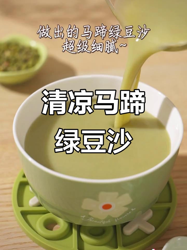 清爽马蹄绿豆沙,夏日必备清凉解暑神器