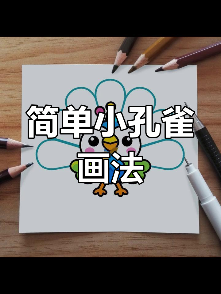 小孔雀卡通简笔画,轻松学会绘制可爱孔雀