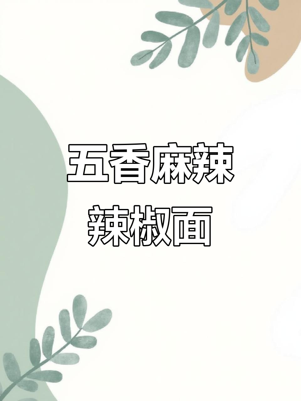 贵州麻辣辣椒面,吃烙锅烧烤必备!又麻又辣超有味