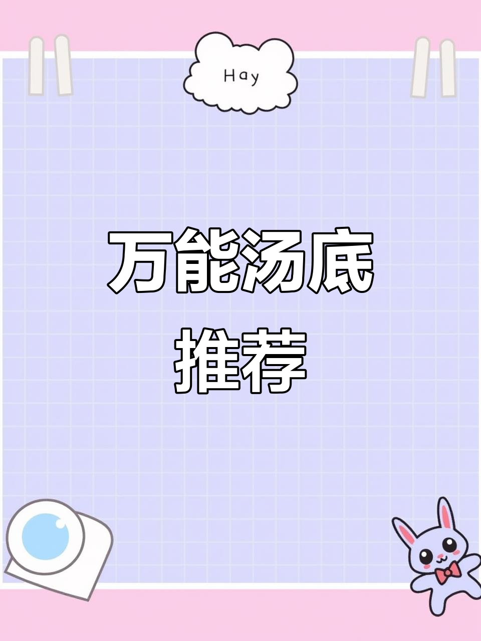 这款汤底百搭,面条、水饺都能配!减肥时搭配蔬菜更美味