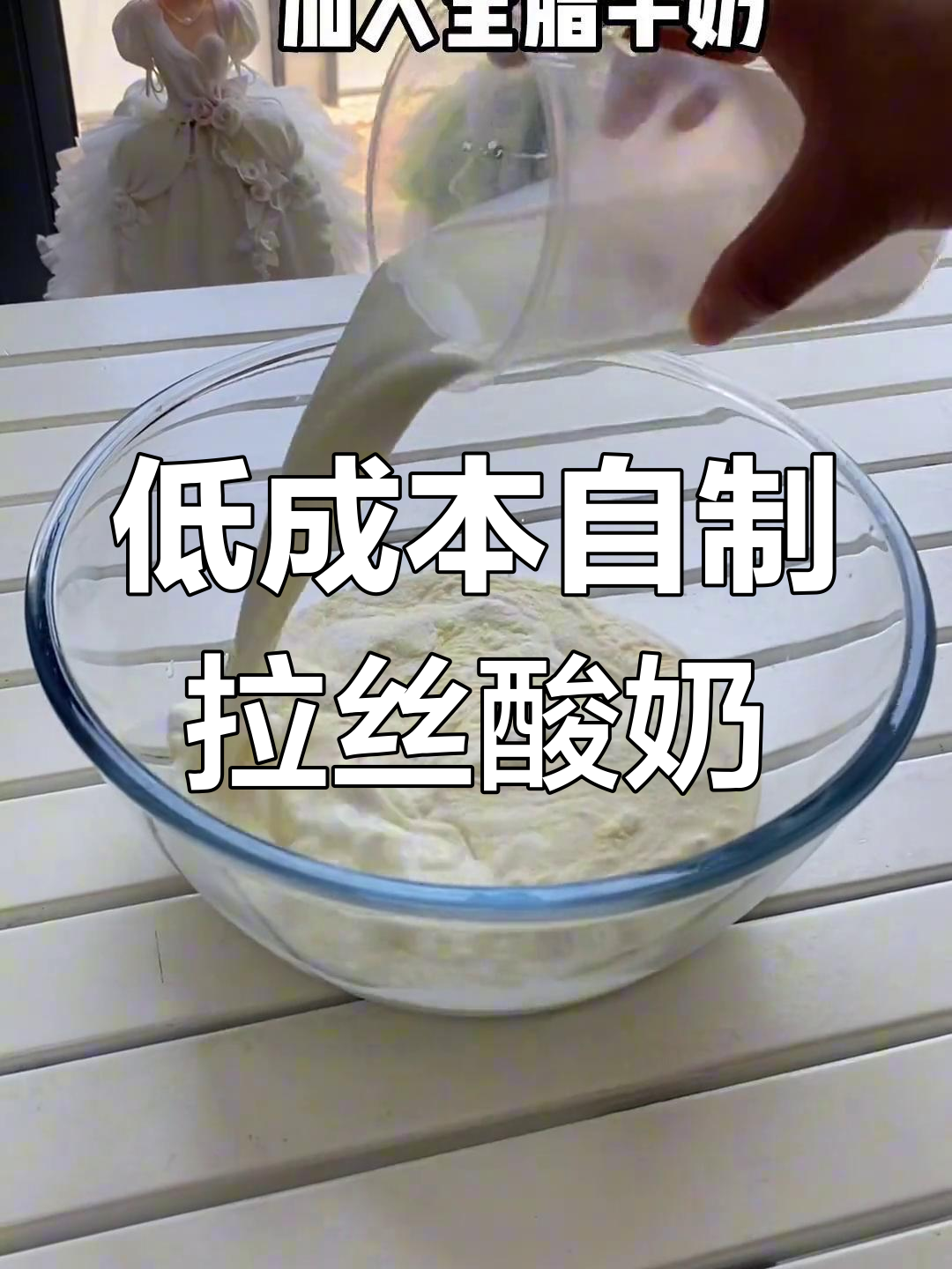 自制拉丝酸奶,轻松搞定!