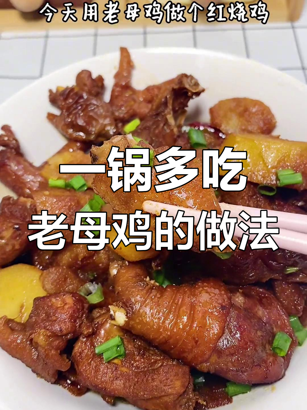 母鸡炖汤红烧两味,家常做法真巧妙