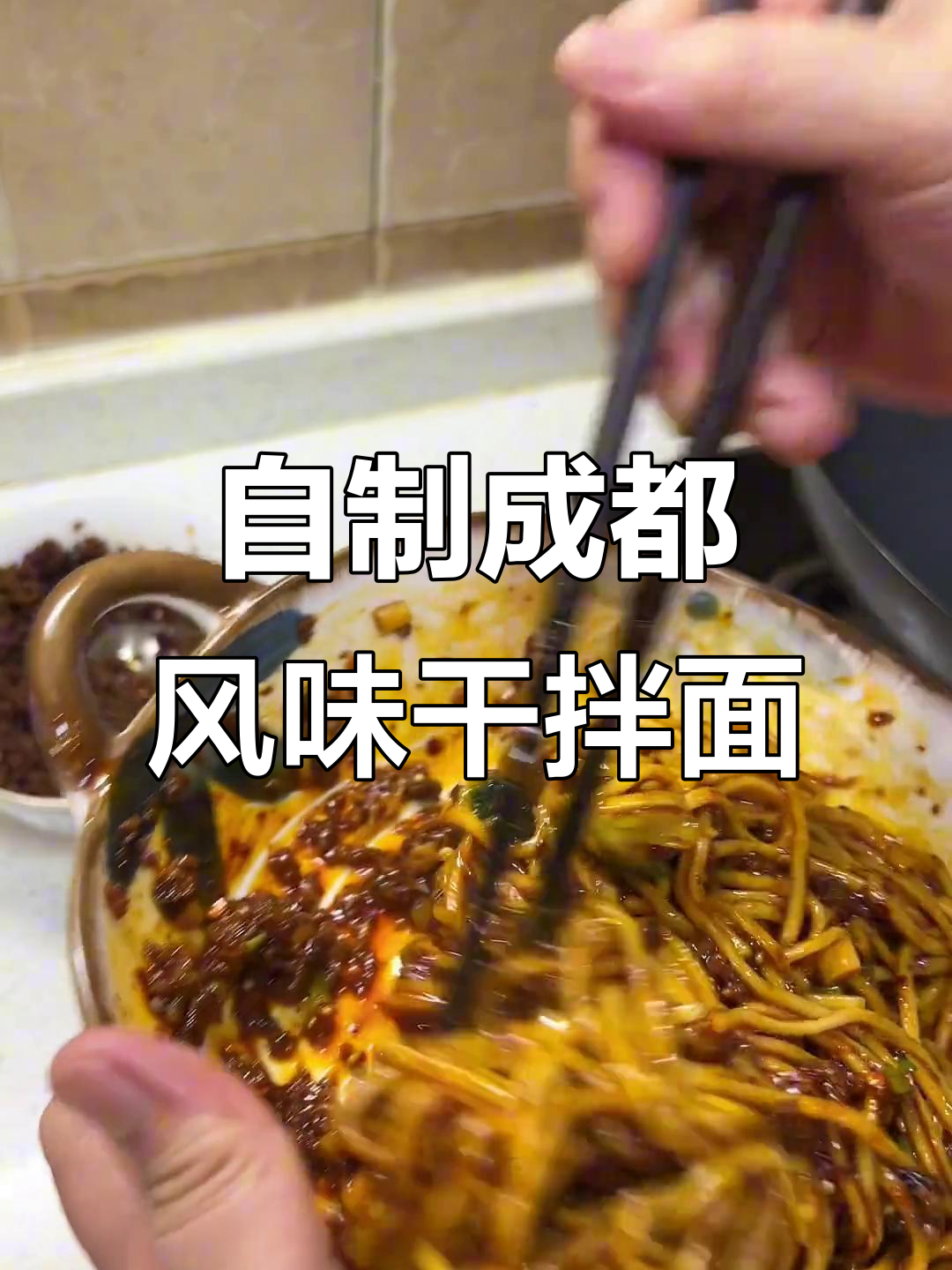 成都九几年老味道,干拌面配红油芝麻酱,家常做法大揭秘