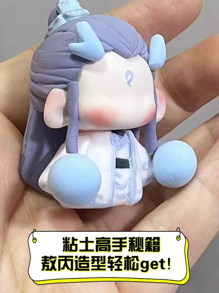 粘土高手秘籍,敖丙造型轻松get!