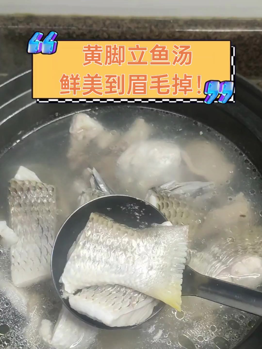 黄脚立鱼汤,鲜美到眉毛掉!