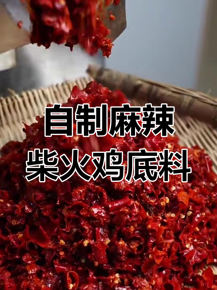 麻辣鲜香柴火鸡底料制作秘籍,海椒、花椒等一应俱全