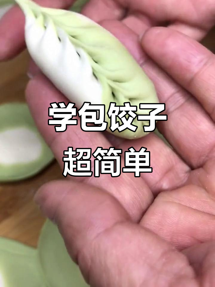 春节回家必备!教你包饺子,秒变厨房达人
