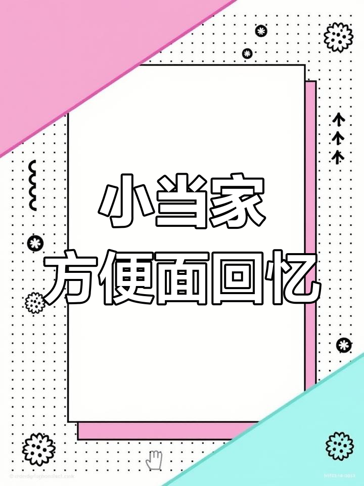 23年味道不变的童年小当家干脆面,怀旧必备!