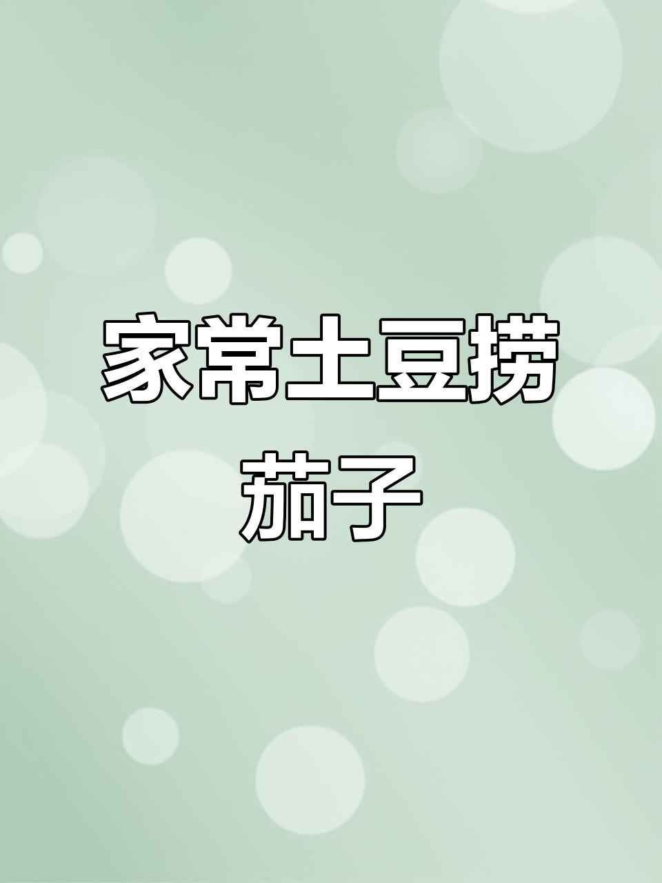 土豆炖茄子,家常东北美味,米饭配两碗都不够