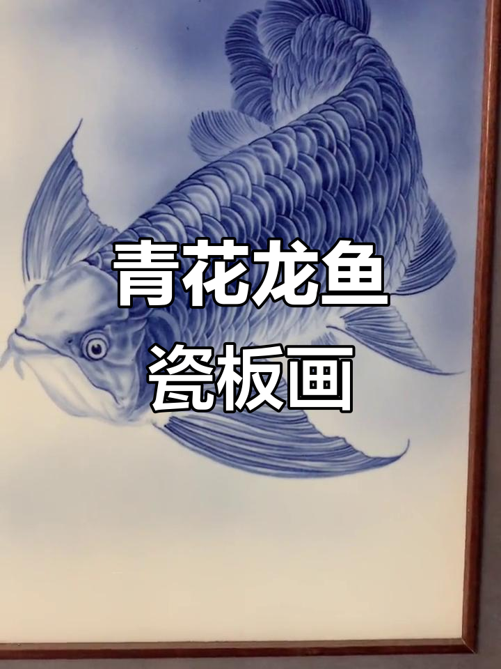 青花龙鱼瓷板画，景德镇手绘艺术与高端龙鱼的完美结合