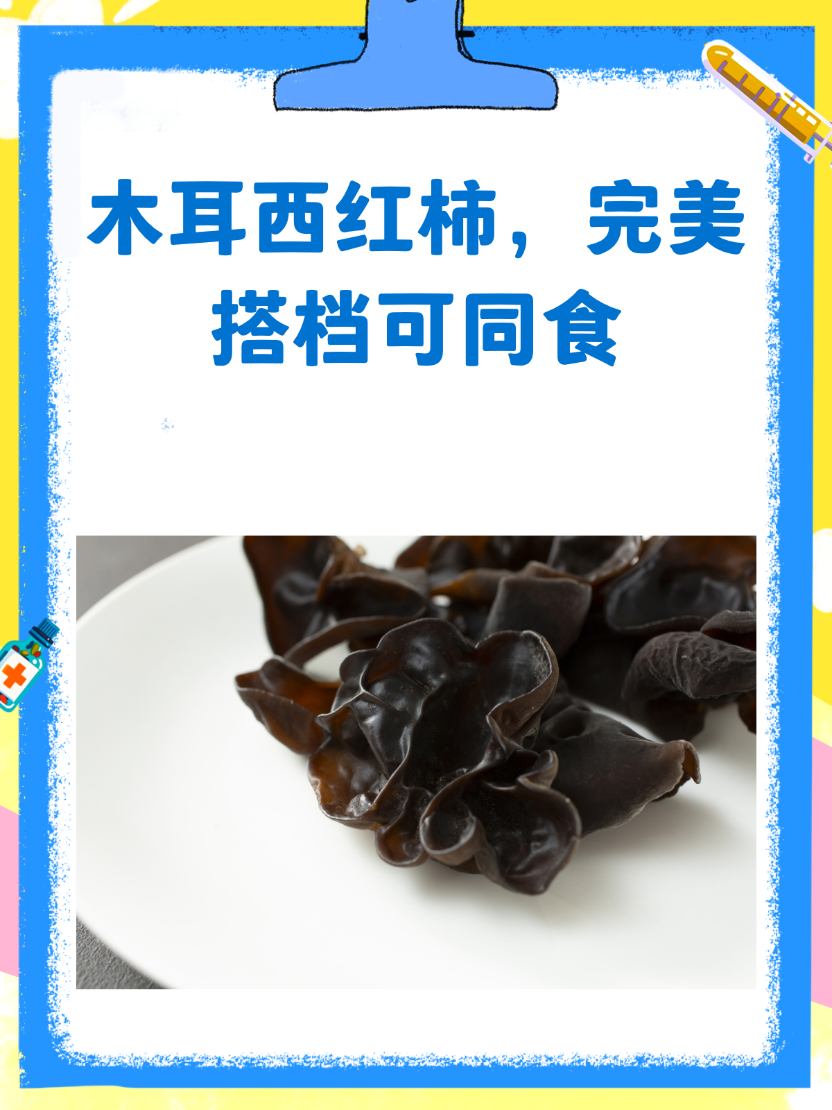 木耳和西红柿,能一起愉快地玩耍吗?