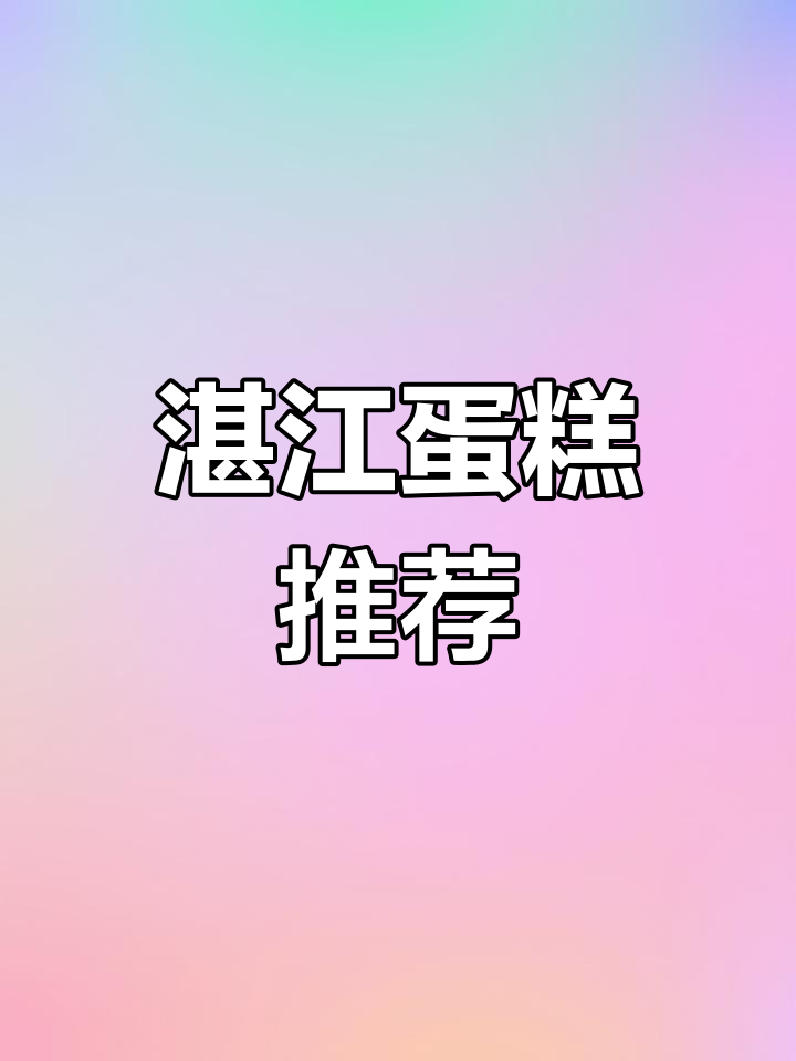 湛江蛋糕店推荐,送货上门,定制美味生日惊喜!