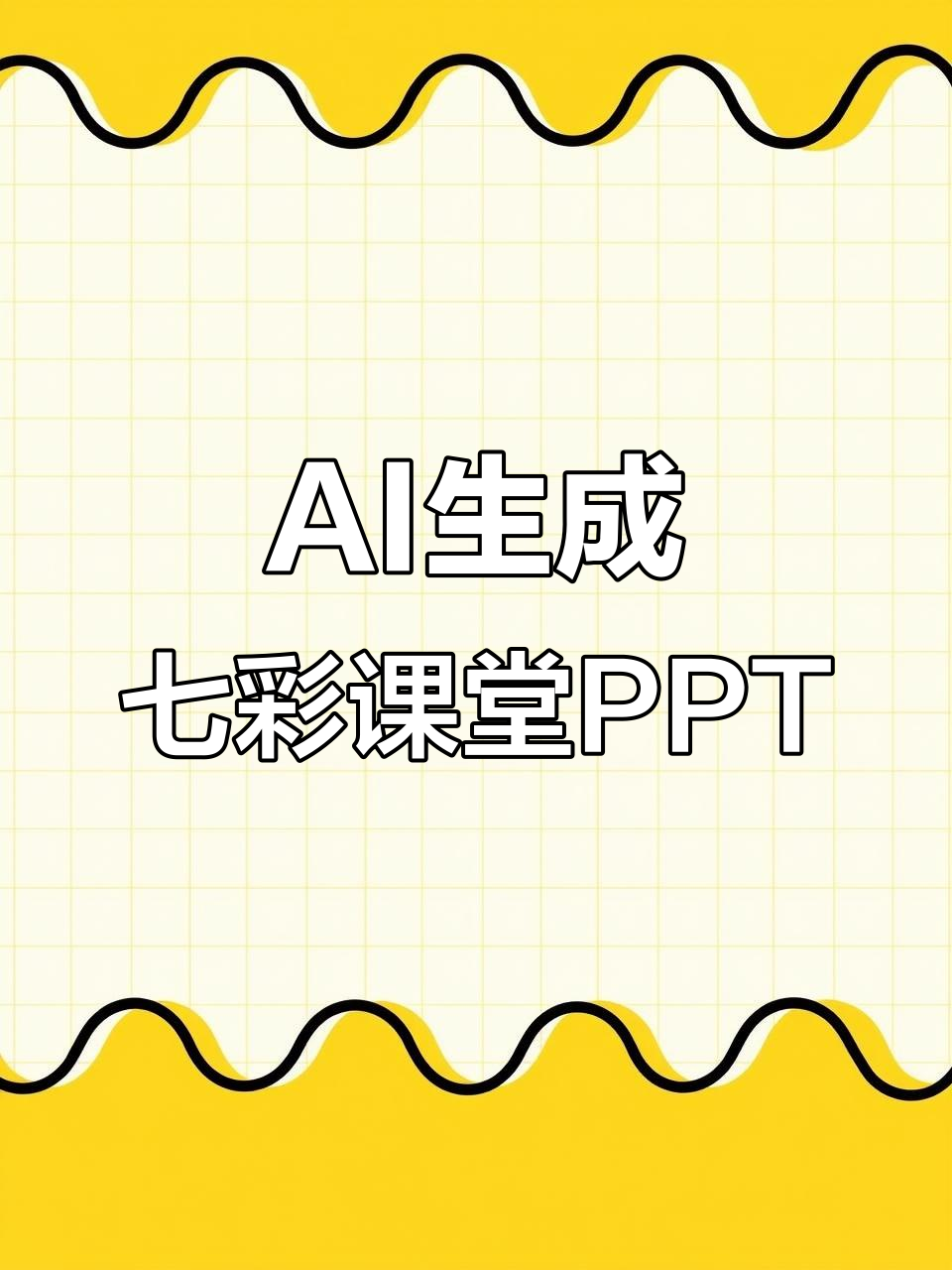 七彩课堂语文PPT模板,轻松制作精美课件