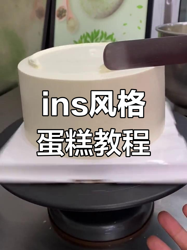生日蛋糕制作大揭秘,轻松学会ins风设计