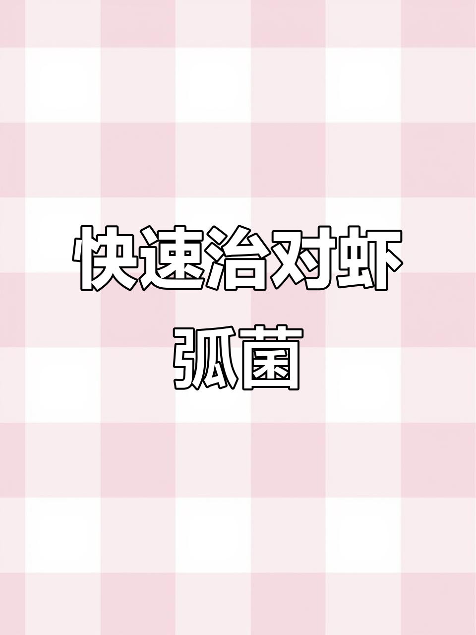 对虾弧菌感染?这样处理,三天恢复健康