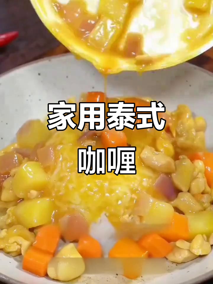 泰式咖喱调味料,微辣香浓,家庭必备