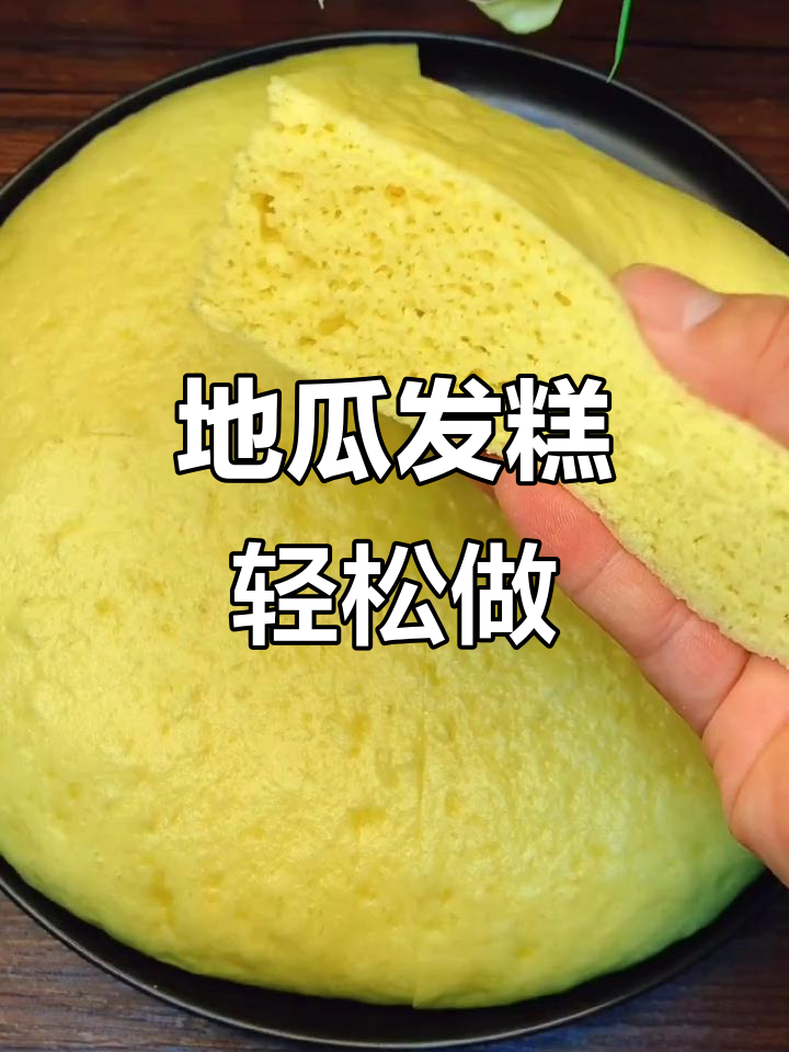红薯黄金发糕,做法超简单,香甜松软让人无法抗拒