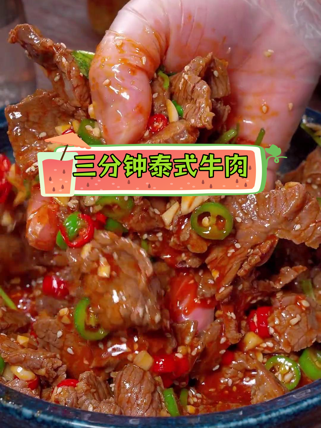 泰式凉拌牛肉,酸辣爽口三分钟搞定