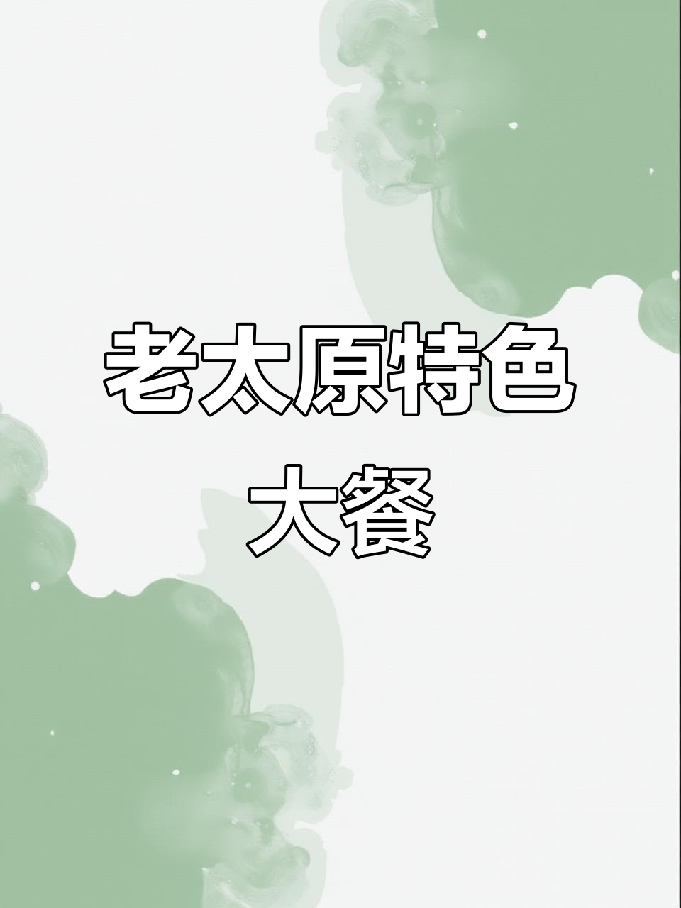 家庭聚餐必吃!老太原铜锅炖羊肉,砂锅清蒸鲈鱼全搞定