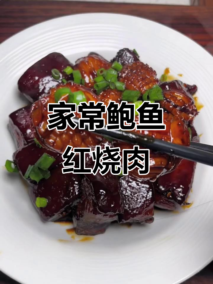 鲍鱼红烧肉，家常做法大揭秘，味道超赞！