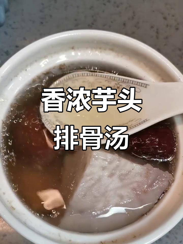 冬季暖心汤品，荔浦芋头排骨炖出满满幸福感