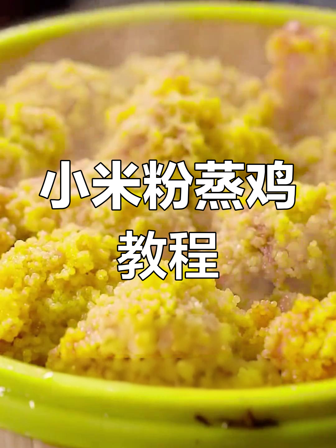 轻松学会小米粉蒸鸡,软糯美味