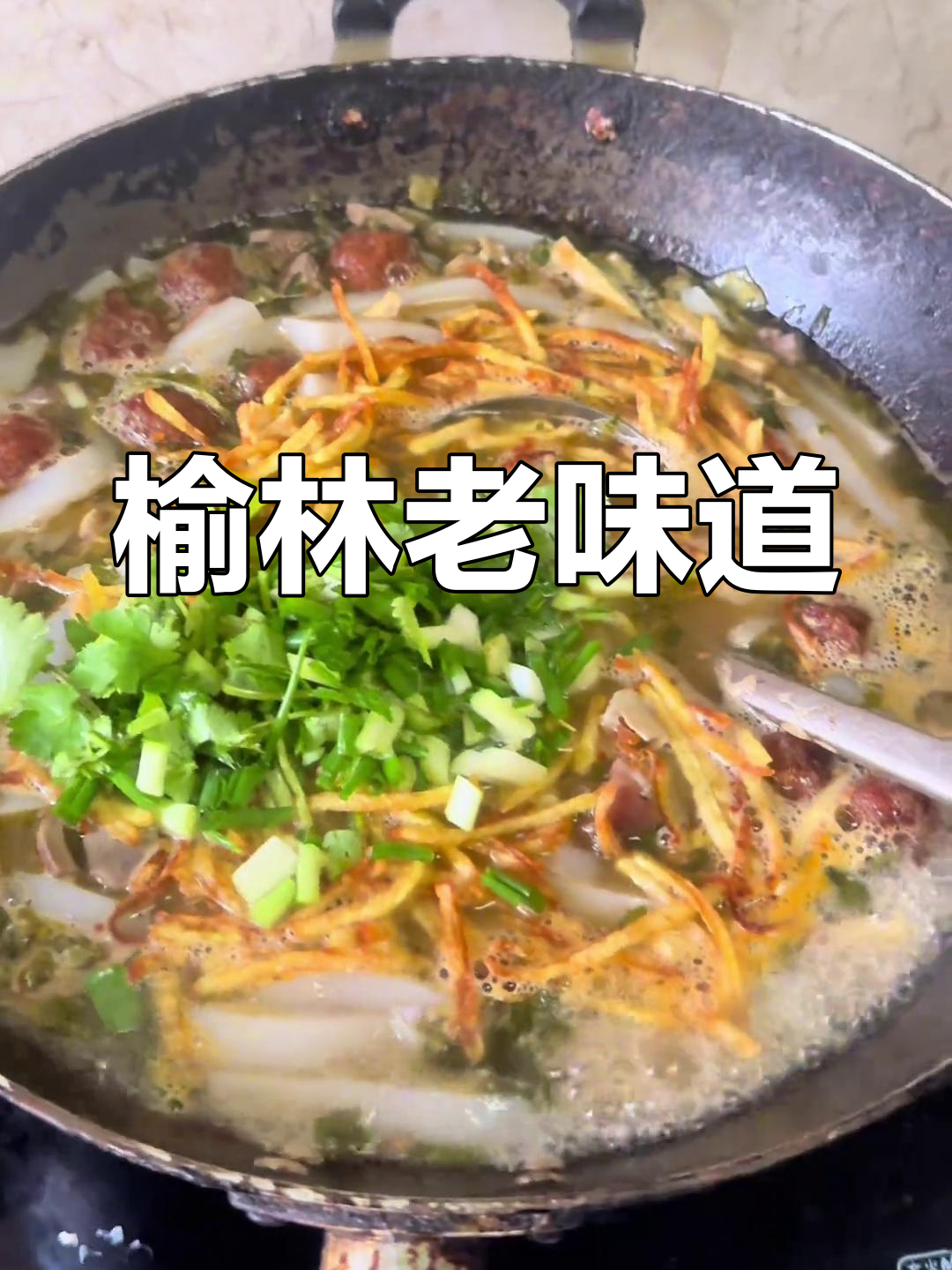 老榆林糁子粉汤,传统皇家御用风味大揭秘