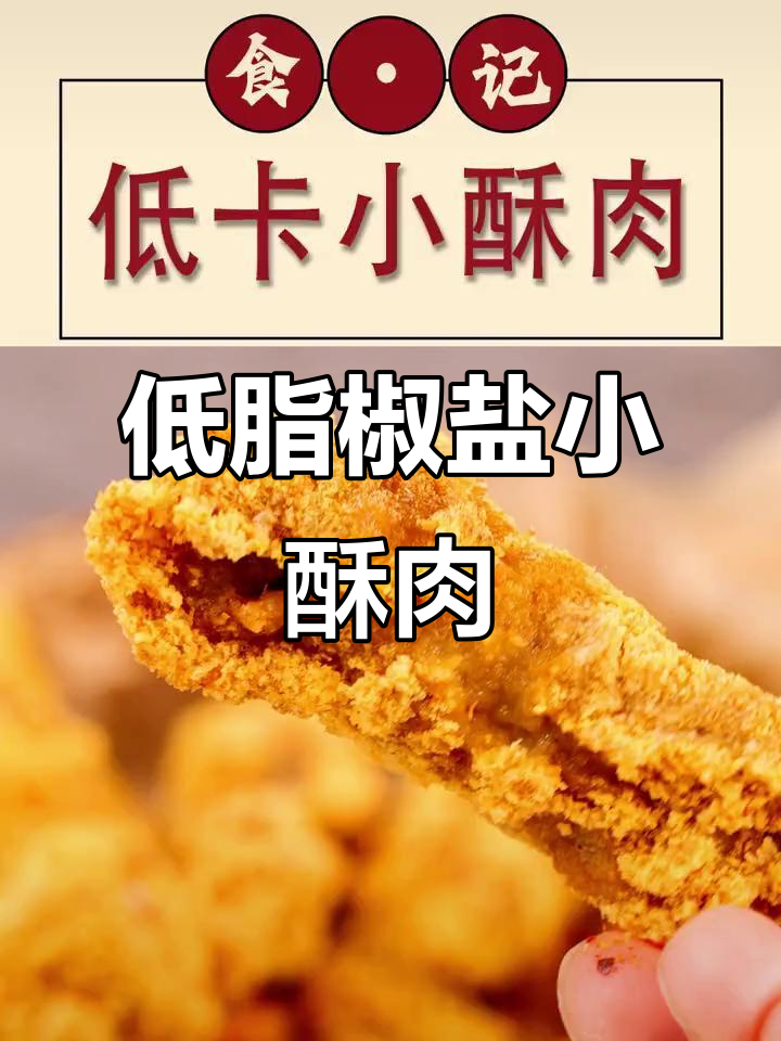 空气炸小酥肉,外焦里嫩零失败!健康又低油