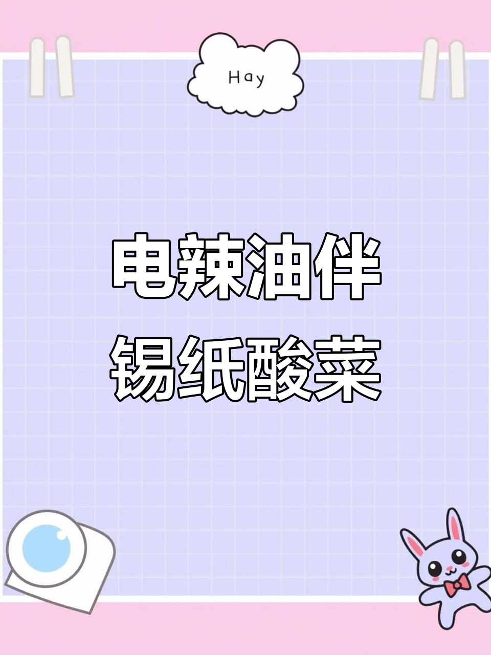 锡纸酸菜制作秘籍,电辣椒油一拌更香!
