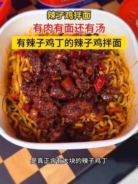 有真正辣子鸡丁的辣子鸡拌面,还配了紫菜肉丸汤,有肉有面还有汤真的太满足了 辣子鸡
