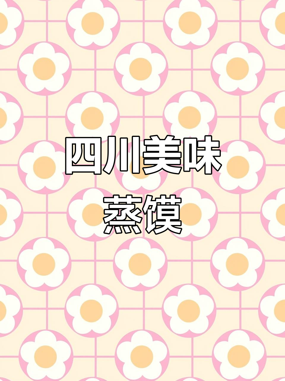 阆中白糖蒸馍,软糯香甜,四川美食的独特魅力