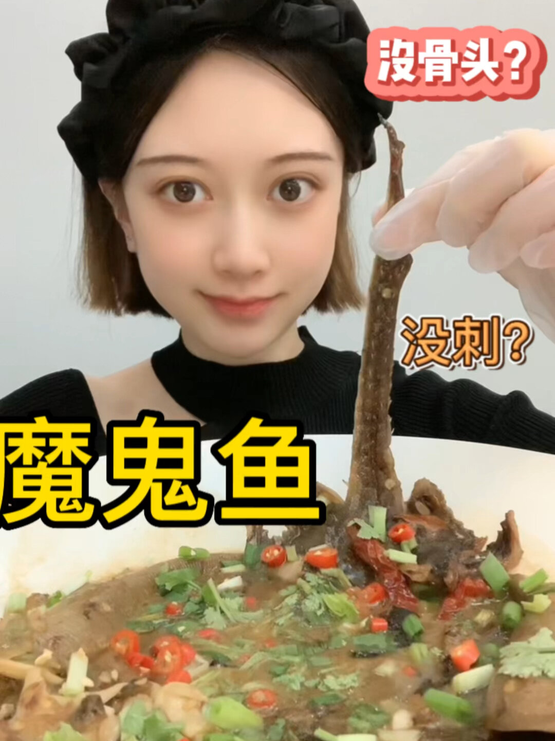 刺都可以吃的魔鬼鱼